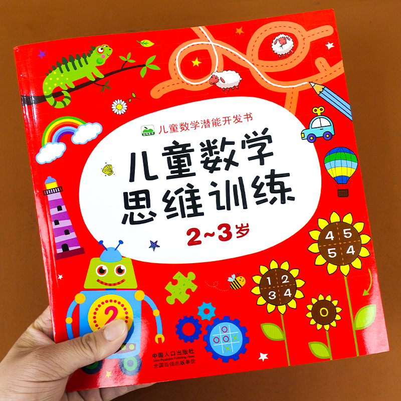 幼儿数学思维训练2-3岁小班每日一练用书 小孩早教学数学绘本认识数字书三周宝宝看的书幼儿园奥数启蒙连线题儿童认知学习益智书籍