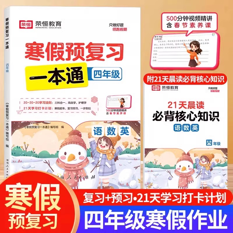 四年级寒假预复习一本通寒假