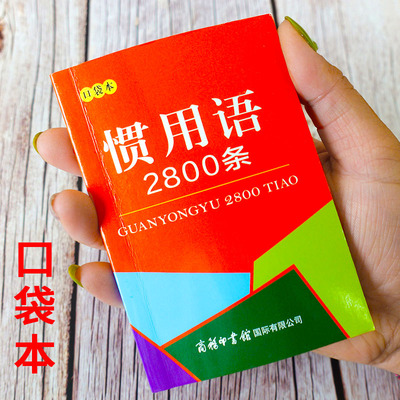 惯用语2800条袖珍书口袋本