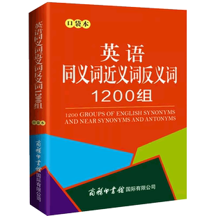 英语同义词近义词反义词1200组 口袋本 中小学生通用英语同近义词反义词词汇书 商务印书馆