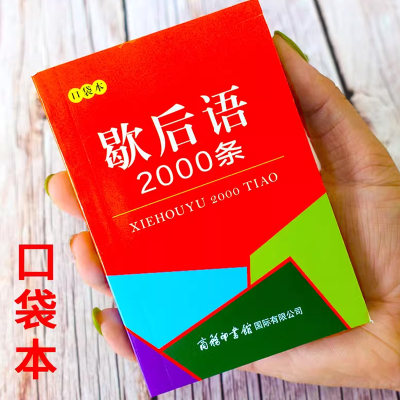 歇后语2000条口袋本商务印书馆