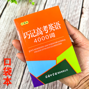 巧记高考英语4000词口袋本 依据英语课程标准 针对高中生的实际需求 收录近4000词 以词根词缀为基础