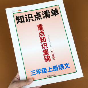 重点知识集锦三年级上册语文部编人教版同步解读小学3学期课本知识点总结全教材解随堂状元大点拨预习单帮课堂笔记书七彩本