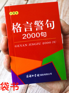 口袋书格言警句2000条中外谚语