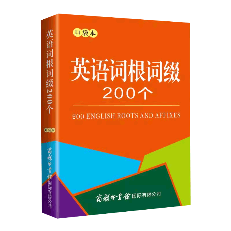 英语词根词缀200个背单词神器