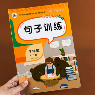 3年级照样子写句子仿写句子把字句变被字句问句变陈述句三年级上册句子训练语文同步专项训练练习册练习题教材