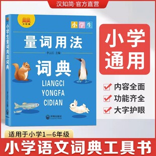 新版 小学生量词用法词典小学生一二三四五六年级通用字典语文工具书内容全面功能齐全大字护眼小学生专用全功能词语词典