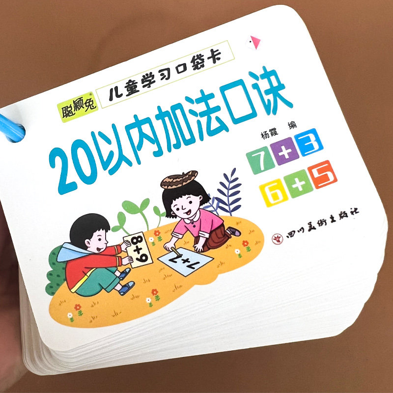 口算卡片小学生一年级上册数学题20以内加法加减法口诀表