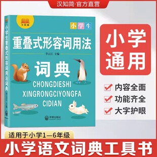 新版 小学生重叠式形容词用法词典小学生一二三四五六年级通用字典语文工具书内容全面功能齐全大字护眼小学生专用全功能词语词典
