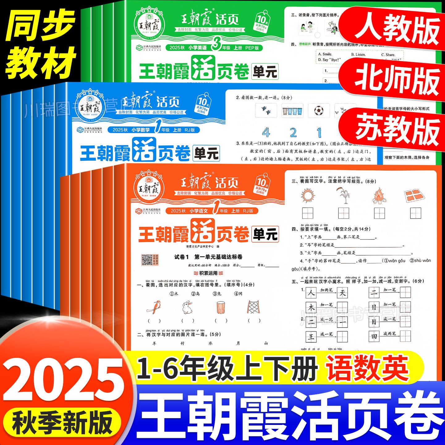 2025秋新版王朝霞试卷单元
