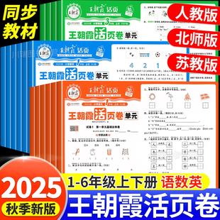 2025秋新版 活页卷一二三四五六年级上册下册语文数学英语同步试卷测试卷全套人教北师苏教期中期末冲刺100分考试卷 王朝霞试卷单元