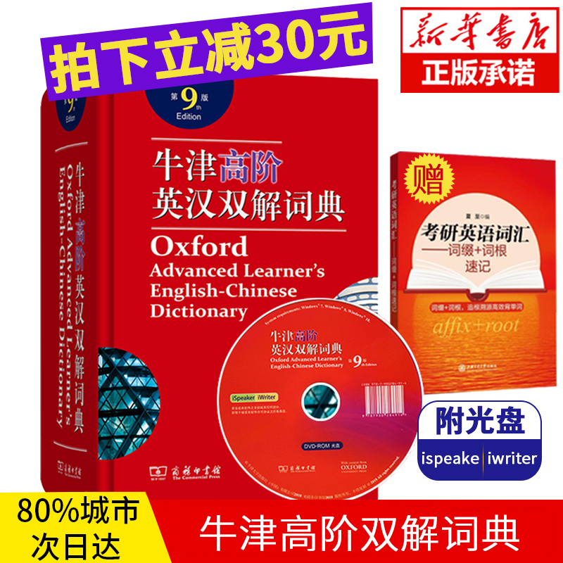 【下单减30】牛津高阶英汉双解词典第9版商务印书馆英语字典第九版 最新版2018正版 初中高中大学考研工具书汉英词典英文字典第8版
