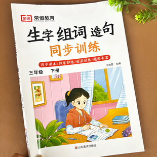 三年级下册生字组词造句同步训练人教版小学生3下语文基础知识大全看拼音写词语专项练习题字词句子强化练习册一课一练识字阅读本