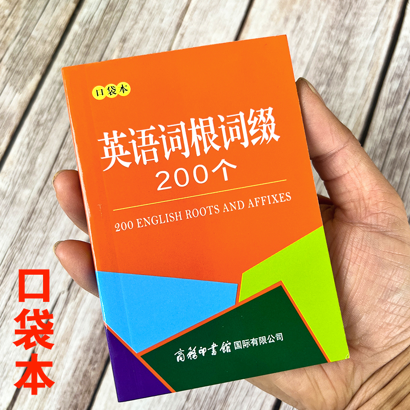 英语词根词缀200个背单词神器
