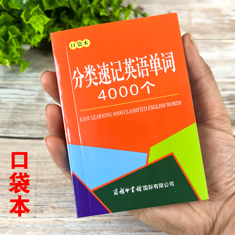 分类速记英语单词4000个口袋本