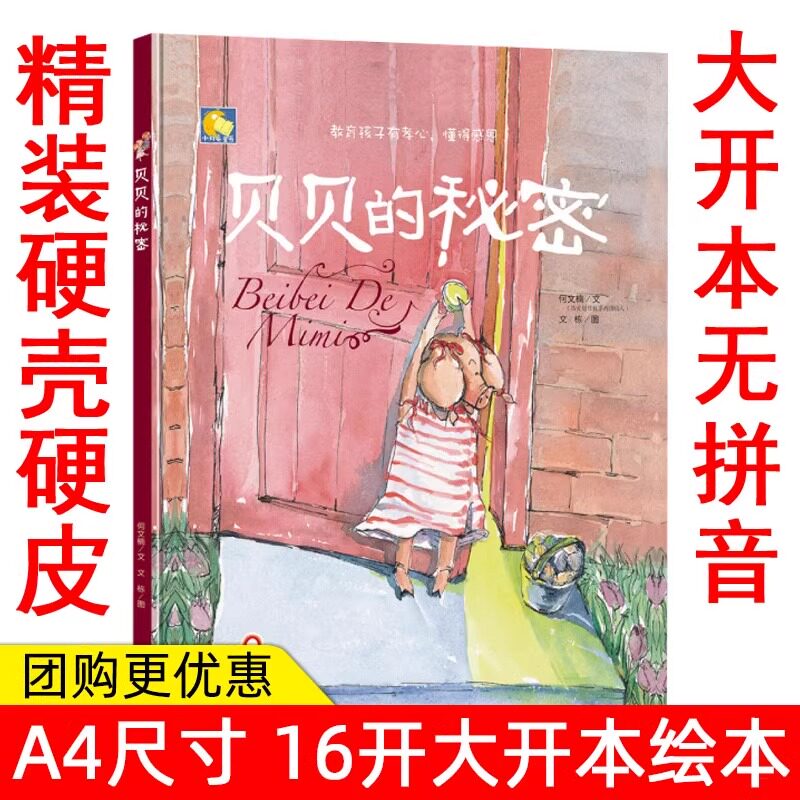 精装绘本贝贝的秘密 教育孩子有孝心懂得感恩 暖心绘本 亲子阅读幼儿童绘本 儿童情商教育绘本 3-6岁宝宝绘本 幼儿园小班中班绘本