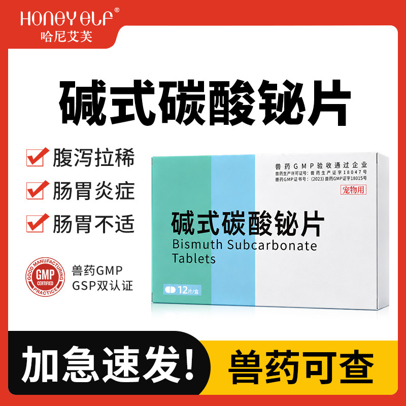 哈尼艾芙碱式碳酸铋狗狗止泻药腹泻拉稀止拉止泻猫咪肠胃炎止拉药
