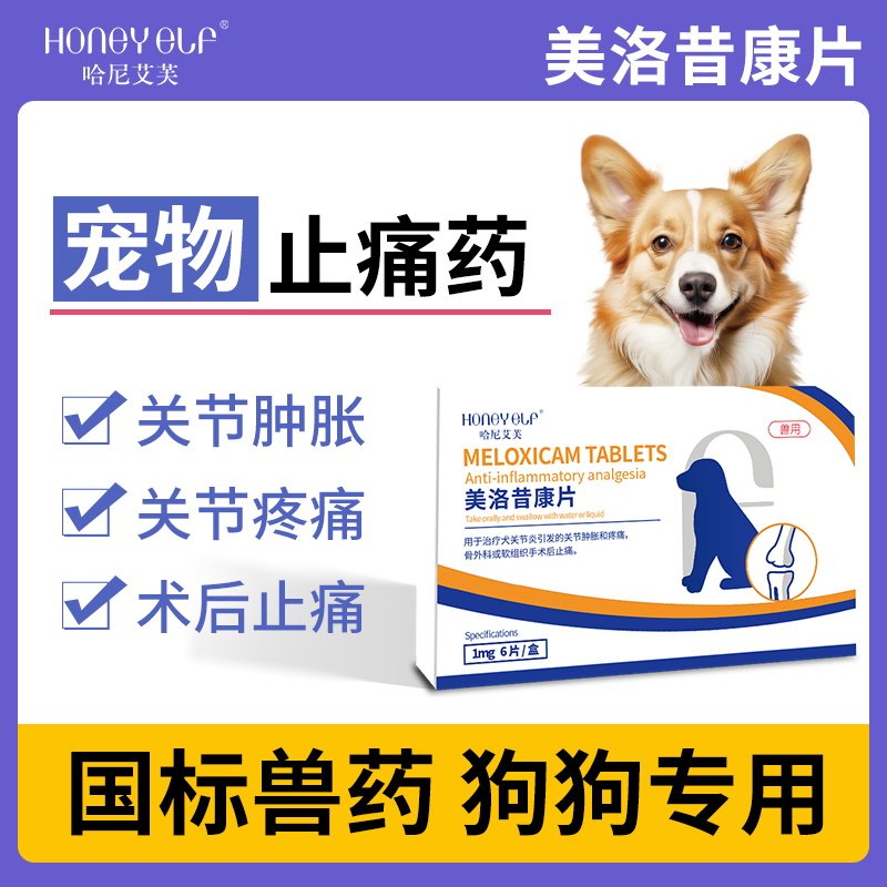 宠物止痛药狗狗关节止疼药消炎消肿绝育术后镇痛药美洛昔康片