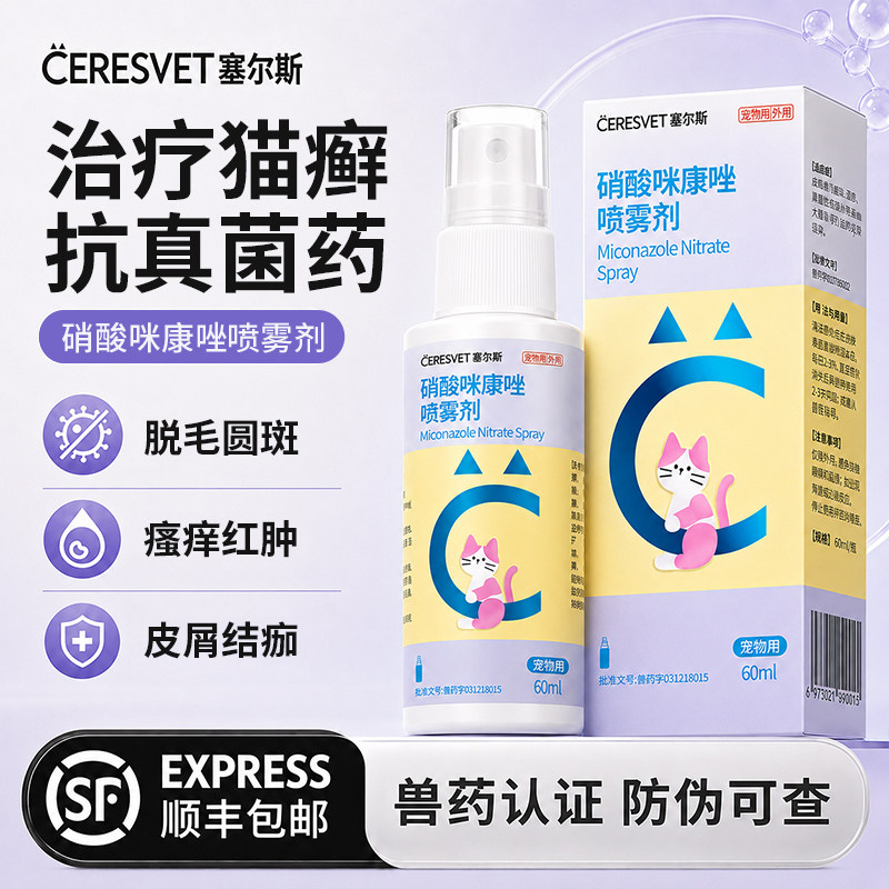 塞尔斯猫癣抗真菌喷剂猫脱毛圆斑瘙痒红肿皮屑结痂硝酸咪康唑喷雾