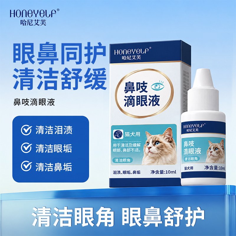 哈尼艾芙猫咪鼻吱滴眼液鼻眼清洁舒缓泪渍眼垢鼻垢猫犬通用