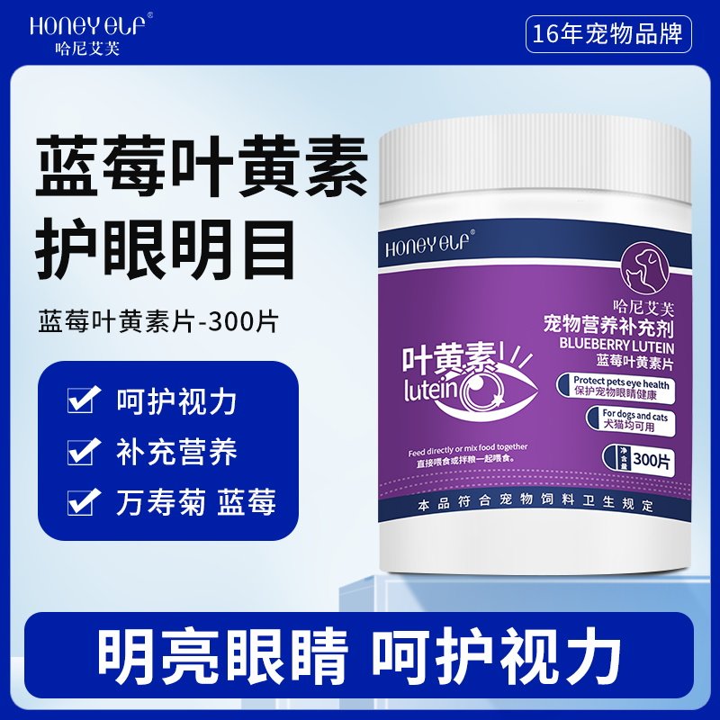 猫咪蓝莓叶黄素狗狗老年犬猫用护眼睛宠物营养补充剂