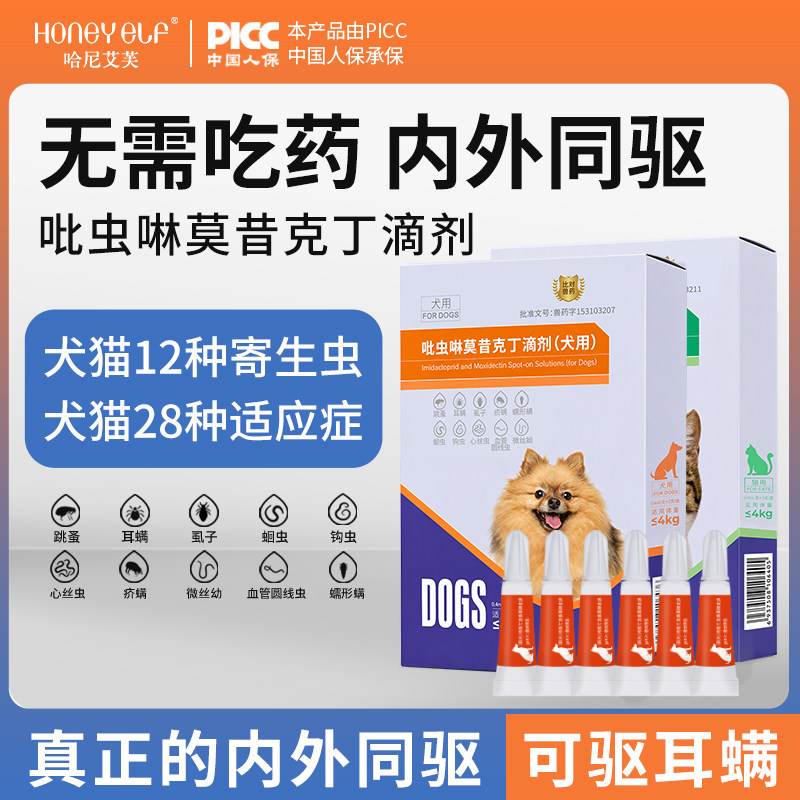 哈尼艾芙吡虫啉莫昔克丁猫咪驱虫体内外一体驱耳螨跳蚤虱子狗驱虫