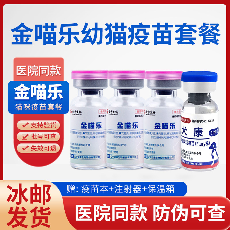 国产金喵乐猫咪疫苗幼猫猫三联猫瘟猫鼻支狂犬预防针疫苗自打套餐,宠物/宠物食品及用品,猫特色药品,淘宝优惠券,粉丝福利购,淘宝优惠卷