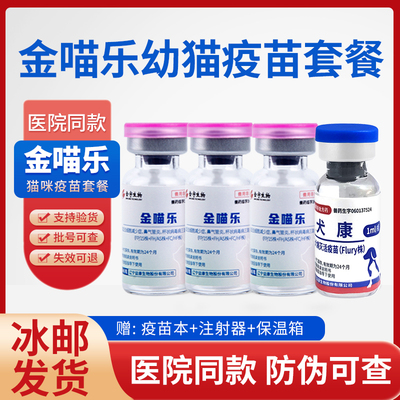 国产金喵乐猫咪疫苗幼猫猫三联猫瘟猫鼻支狂犬预防针疫苗自打套餐