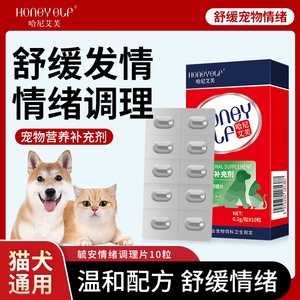 哈尼艾芙毓安情绪调理片宠物猫咪狗狗舒缓情绪舒缓发情