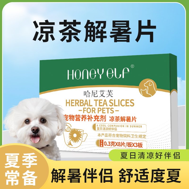 哈尼艾芙凉茶解暑片宠物狗狗夏季炎热降温