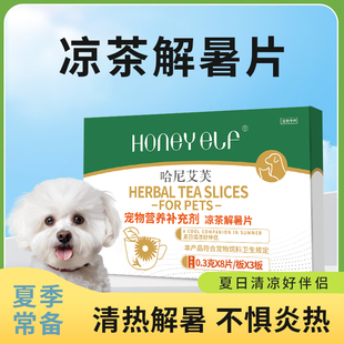 炎热降温维生素减少中暑缓解应激 哈尼艾芙凉茶解暑片宠物狗狗夏季