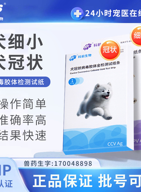 科前生物犬细小+冠状试纸CCV CPC套装快速准确狗狗专用居家检测