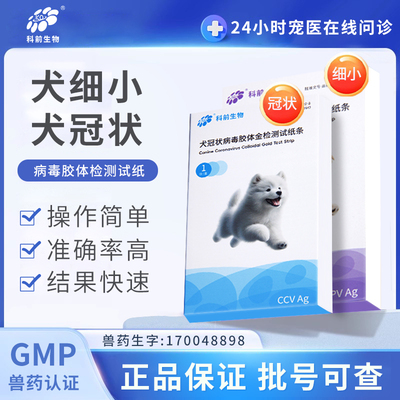 科前生物犬细小+冠状试纸CCV CPC套装快速准确狗狗专用居家检测