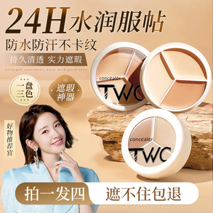 三色遮瑕膏遮盖斑点脸部提亮强力遮瑕盘液黑眼圈高光修容一体小样