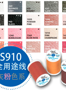 Coats高士美国进口机缝手缝贴布缝全用途线 250码100色S910灰红系