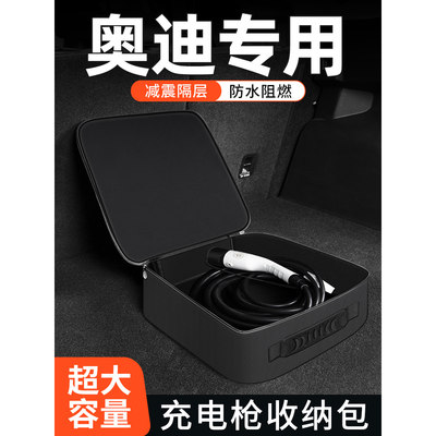 适配奥迪q5etron汽车内饰改装配件新能源随车充充电枪器线收纳包