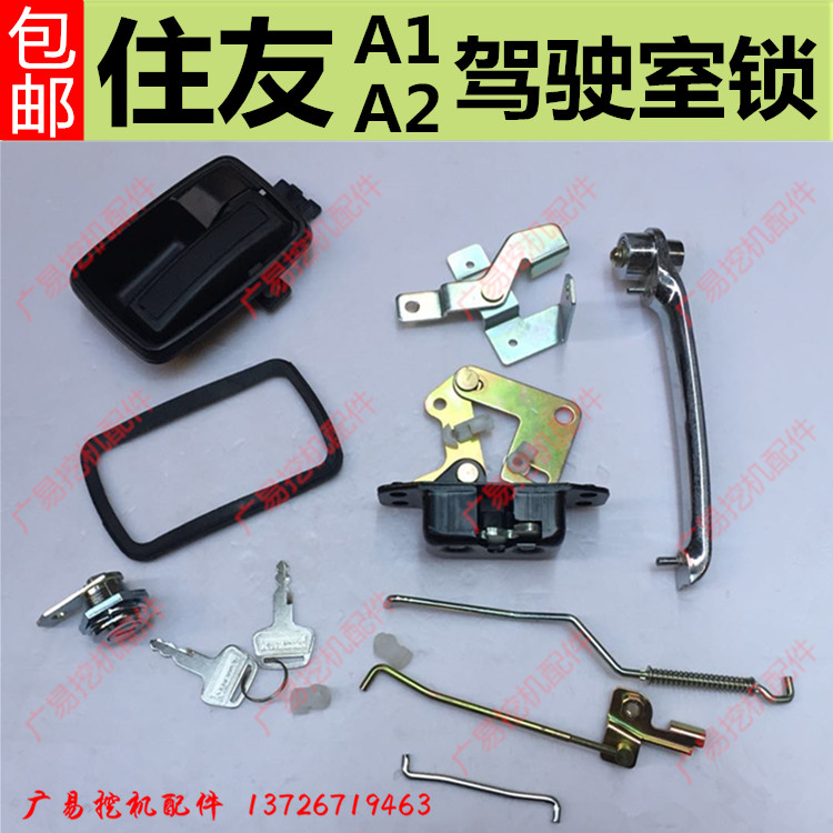 住友挖掘机驾驶室SH60/120/210/220/240A1A2门锁总成内外拉手锁芯