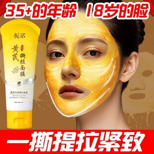 黄芪抗皱撕拉面膜深层清洁紧致提拉免洗嫩肤涂抹式 拍一发三