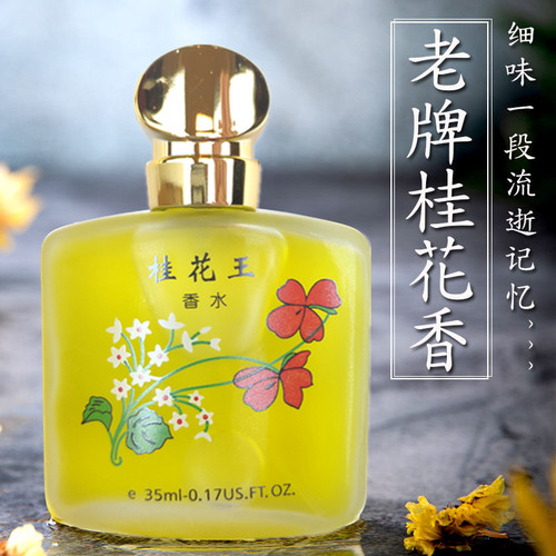 桂花味怀旧老式经典持久女士香水