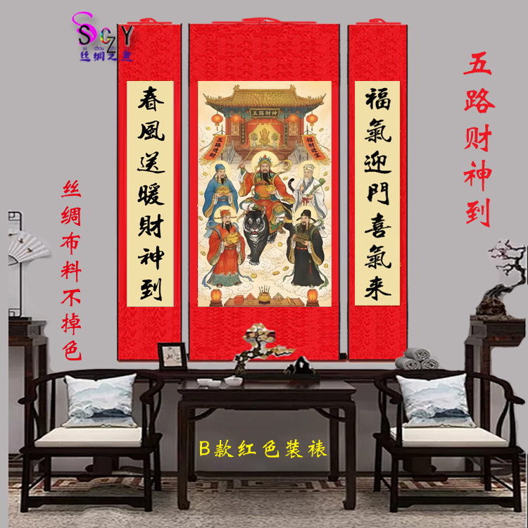 五路财神到中堂丝绸卷轴国画