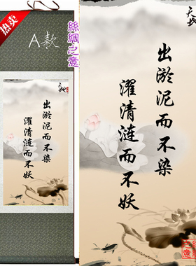 新品书房字画办公室挂画出淤泥而不染丝绸卷轴画教室客厅装饰画