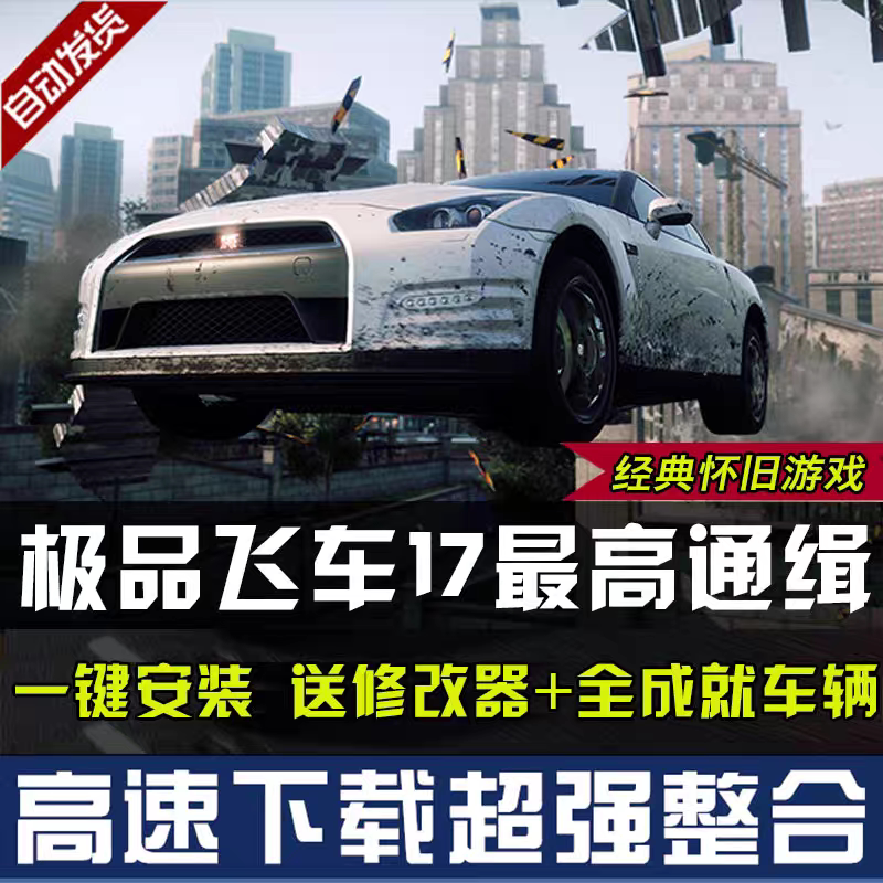 极品飞车17最高通缉解锁所有车辆无线金币