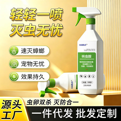 HAIBUS呋虫胺灭杀跳蚤蟑螂蚂蚁臭虫宠物室内沙发床垫杀虫剂呋虫胺