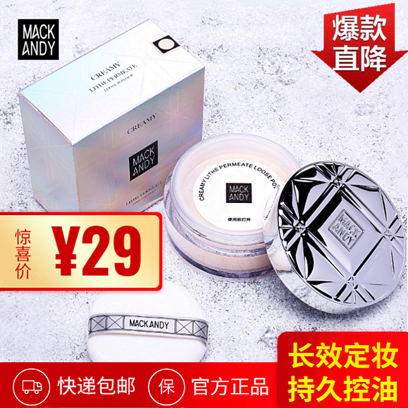 正品玛可安迪蜜粉定妆MackAndy