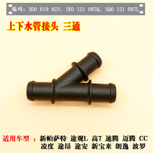 适配新帕萨特途观L速腾迈腾高7朗逸波罗新宝来捷达下水管三通接头