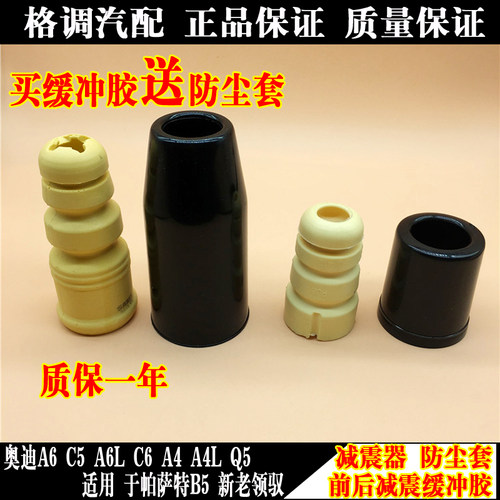 帕萨特B5新老领驭奥迪Q5A4A4LC5C6A6L前后减震器缓冲胶套块防尘套