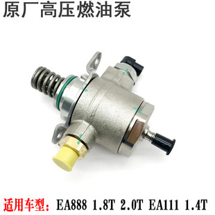 适配奥迪Q5A4LA6L迈腾速腾尚酷途观昊明锐1.8T1.4T2.0T高压燃油泵
