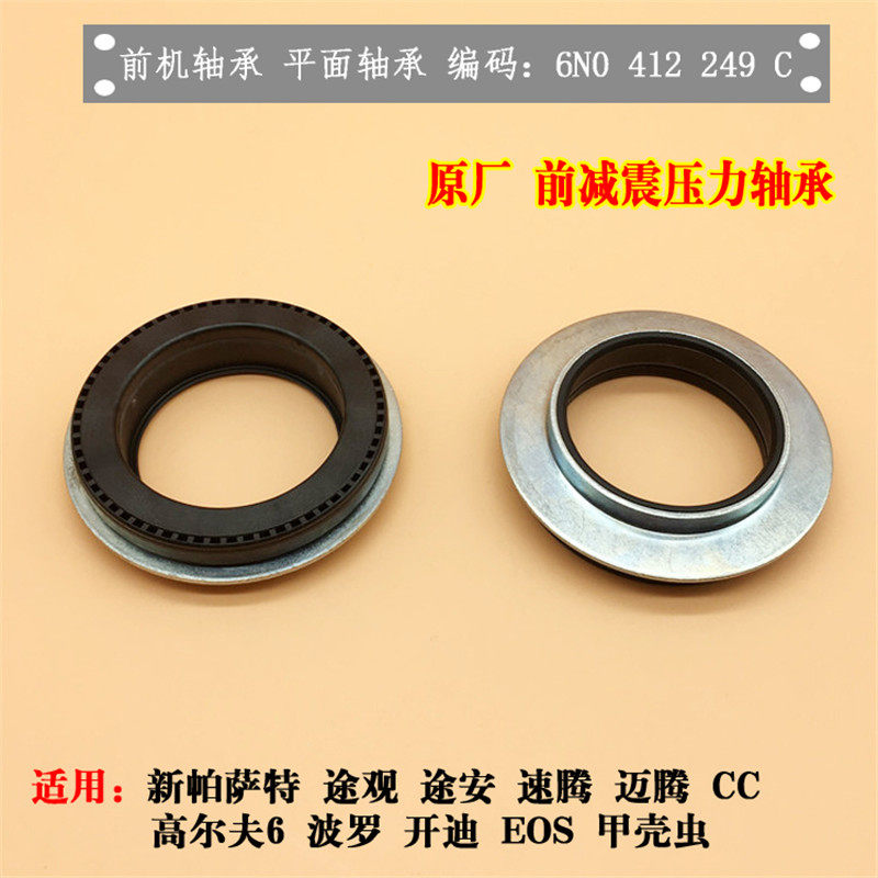 适配途观途安速腾迈腾高6波罗前机轴承前减震器顶胶轴承压力轴承