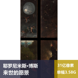 来世的愿景耶罗尼米斯·博斯超高清油画原版作品装饰画素材图片