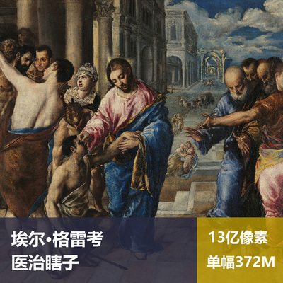 医治瞎子埃尔·格雷考高清油画原版作品装饰画图片素材